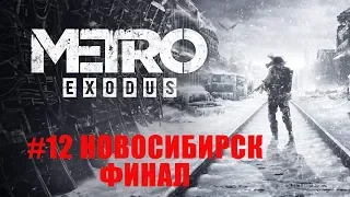 METRO: Exodus (МЕТРО: Исход) часть 12  прохождение Новосибирск.ФИНАЛ