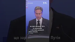 «Путін не зацікавлений у змістовній дипломатії», – Ентоні Блінкен #shorts #voa #ukraine