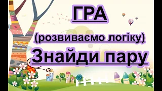 Дидактична гра "Знайди пару" розвиваємо логіку #гра  #логіка #дидактичнагра