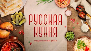 Русская кухня. История забвения