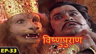 विष्णु पुराण गाथा | Episode-33 | BR Chopra Devotional Hindi Serial | Bhakti Sagar