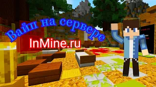 Вайп на сервере InMine.ru. Начинаем всё с начала.