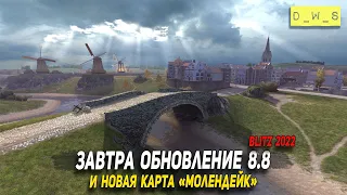 Завтра обновление 8.8 в WoT Blitz