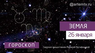 Гороскоп на 26 января 2020 года