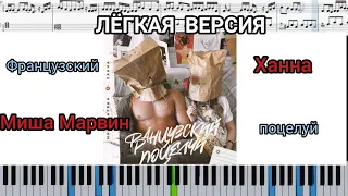 МИША МАРВИН & ХАННА - Французский поцелуй (на пианино + ноты | слова и midi) ЛЁГКАЯ ВЕРСИЯ