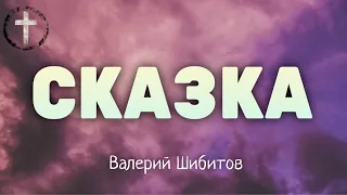Христианские Песни - Сказка - Валерий Шибитов