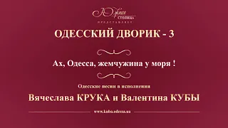 Валентин Куба и Вячеслав Крук - Ах, Одесса, жемчужина у моря!