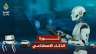 للقصة بقية ـ الذكاء الاصطناعي والإنسان.. من يتفوق على الآخر؟