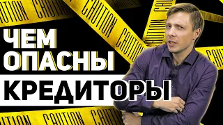 Как кредиторы могут помешать списанию долгов