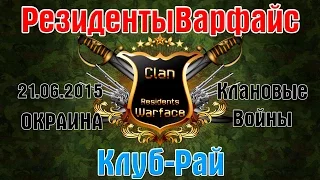 Варфейс клан РезидентыВарфайс VS Клуб-Рай (окраина)