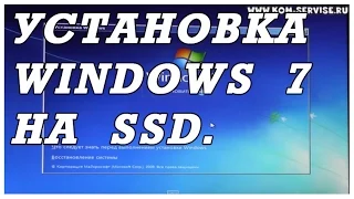 Видео инструкция как установить WINDOWS 7 с флешки на ноутбук с SSD диском.