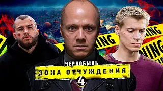 ЧЗО 4 сезон — будет ли продолжение? / Интервью с актерами сериала "Чернобыль. Зона отчуждения"