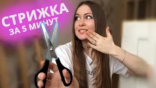 Стрижка самой себе ✂ КАСКАД на длинные волосы 💇 Женская стрижка за 5 минут | Стрижка как в ТИК ТОК