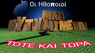 ΕΥΤΥΧΙΣΜΕΝΟΙ ΜΑΖΙ:ΟΙ ΗΘΟΠΟΙΟΙ ΤΟΤΕ ΚΑΙ ΤΩΡΑ