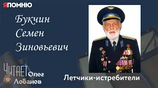 Букчин Семен Зиновьевич. Проект "Я помню" Артема Драбкина. Летчики истребители.