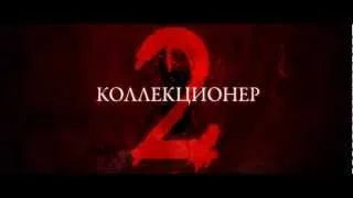 Коллекционер 2 - русский трейлер (HD)