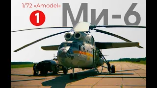 Сборка модели 1/72 AModel  МИ-6 А  /1 часть/