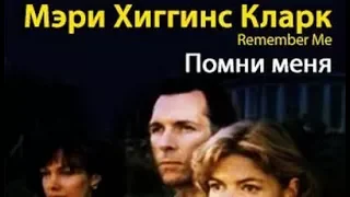 Мэри Хиггинс Кларк. Помни меня 2