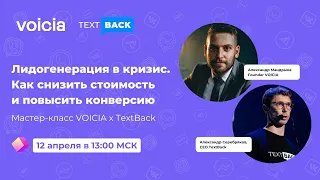 Лидогенерация в кризис. Как снизить стоимость и повысить конверсию