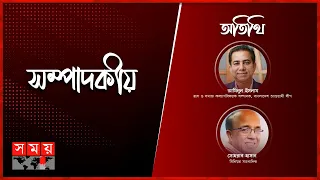 দুর্নীতির দায় | সম্পাদকীয় | ৩০ মে ২০২৪ | Sompadokio | Talk Show | Somoy TV