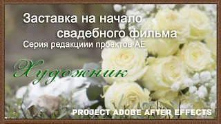 Start film artist - Начальная заставка на свадьбу - "Художник" Проект After Effects CS6  и выше.