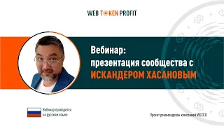 Вебинар с основателем сообщества Искандером Хасановым, 18 11 2020