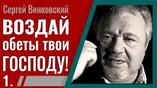 Сергей Винковский · Воздай обеты твои Господу - 1 │Проповеди Винковского