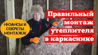 Как правильно класть утеплитель в каркасном доме. Монтаж утеплителя в каркаснике. Построй Себе Дом.