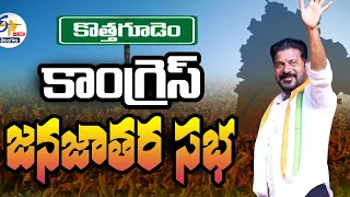 🔴LIVE: Congress Jana Jathara Sabha At Kothagudem | CM Revanth | కొత్తగూడెంలో కాంగ్రెస్‌ జనజాతర సభ