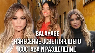 ОКРАШИВАНИЕ ВОЛОС БАЛАЯЖ РАЗДЕЛЕНИЯ ВИСОЧНОЙ ЗОНЫ И НАНЕСЕНИЕ Balayage Tutorial