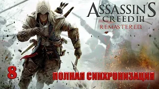 Assassin's Creed III Remastered - ► Часть 2: 5 Проникновение в Саутгейт [Полная синхронизация]