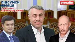 💥 Комаровський, Гордон, Разумков? / Підсумки місяця з доктором Комаровським / Україна 24