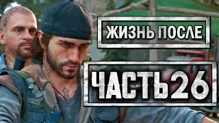 DAYS GONE [ЖИЗНЬ ПОСЛЕ] ● Прохождение #26 ● МЕСТЬ ДИКА И БУХАРЯ КАРЛОСУ