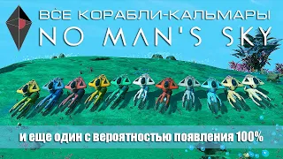 Все корабли-кальмары в No Man's Sky.