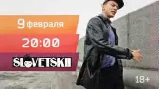 СЛОВЕТСКИЙ | 9 ФЕВРАЛЯ 2014 | ИЗВЕСТИЯ HALL