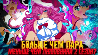 ❄️ Больше, чем пара, меньше, чем любовники 2 сезон дата выхода официальная информация