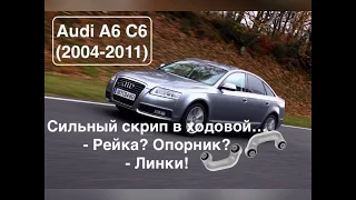 Ремонт Ауди А6 С6. Скрип ходовая часть  Audi A6 C6. Замена стоек стабилизатора Ауди А6