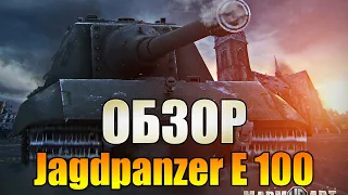 Обзор Jagdpanzer E 100 Wot Blitz 2022 - Достойная Пенсия. Лучшая Бабаха На 10 Уровне?