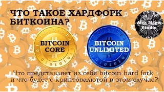 Что такое хардфорк биткоина? Нужен ли переход на биткоин анлимитед?