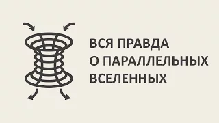 Вся правда о параллельных вселенных [MinutePhysics]