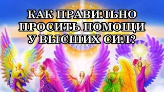 КАК ПРАВИЛЬНО ПРОСИТЬ ПОМОЩИ У ВЫСШИХ СИЛ? Как распознать Энергетические Ловушки и выйти из них?