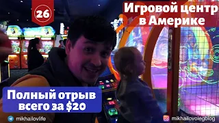 Игровой центр в США, Калифорния | Жизнь в Америке Влог