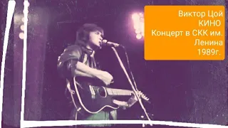 КИНО Концерт в СКК им. Ленина | Ленинград 4 сентября 1989г.