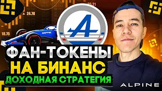 Как всегда ЗАРАБАТЫВАТЬ на ФАН токенах? | Alpine F1 token | Binance Launchpad