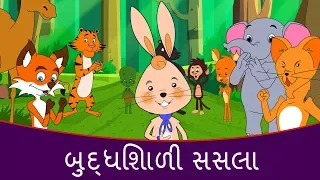 બુદ્ધિશાળી સસલું - Gujarati Varta | Gujarati Story For Children | Gujarati Cartoon | Bal Varta