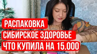 Сибирское здоровье РАСПАКОВКА / Siberian Wellness продукция / КУДА СТОЛЬКО НАКУПИЛА?!!