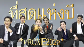 [PROXIE Awards 2022] ที่สุดแห่งปี งานนี้มีคนเสียน้ำตา(?)