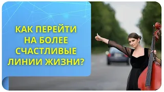 Как перейти на более счастливые линии жизни? Фрагмент открытого вебинара от 02.09.22