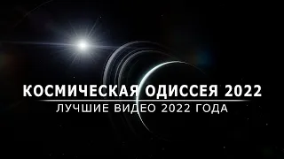 Космическая Одиссея 2022.  - Лучшие видео 2022 года.