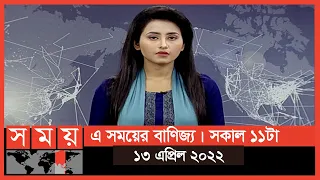 এ সময়ের বাণিজ্য | সকাল ১১টা | ১৩ এপ্রিল ২০২২ | Somoy TV Business Bulletin 10am | Business News